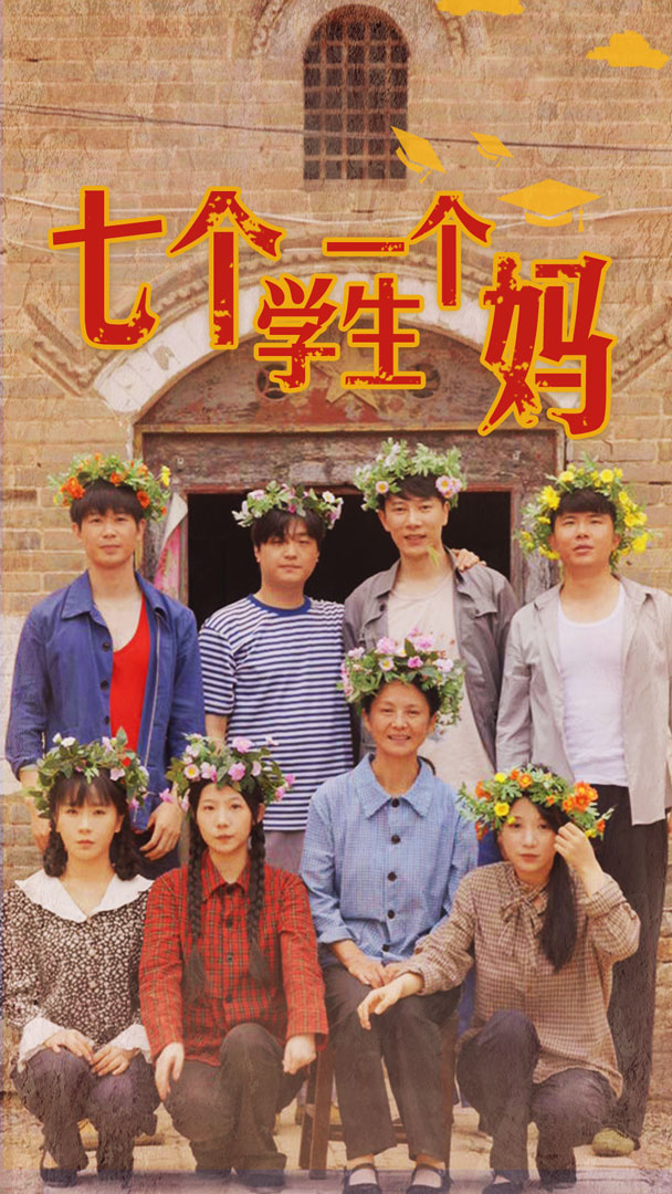七个学生一个妈封面图