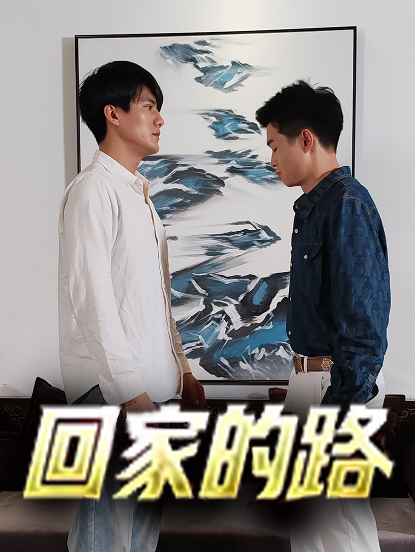 回家的路封面图