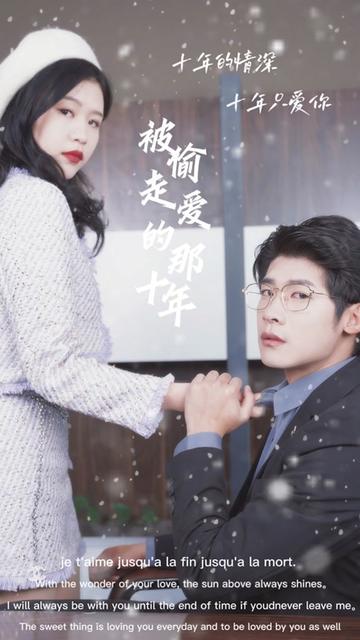 被偷走爱的那十年封面图