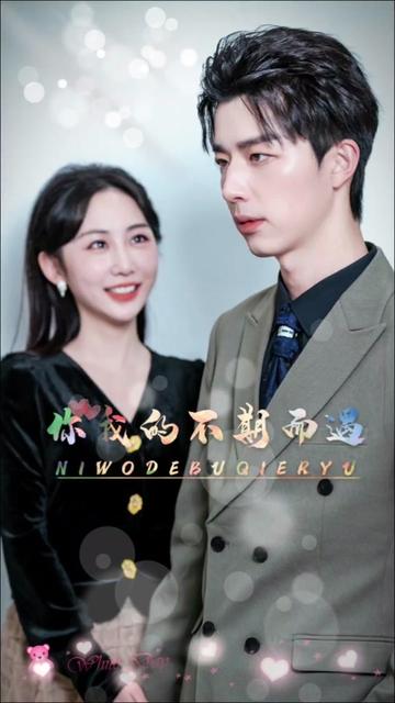 你我的不期而遇封面图