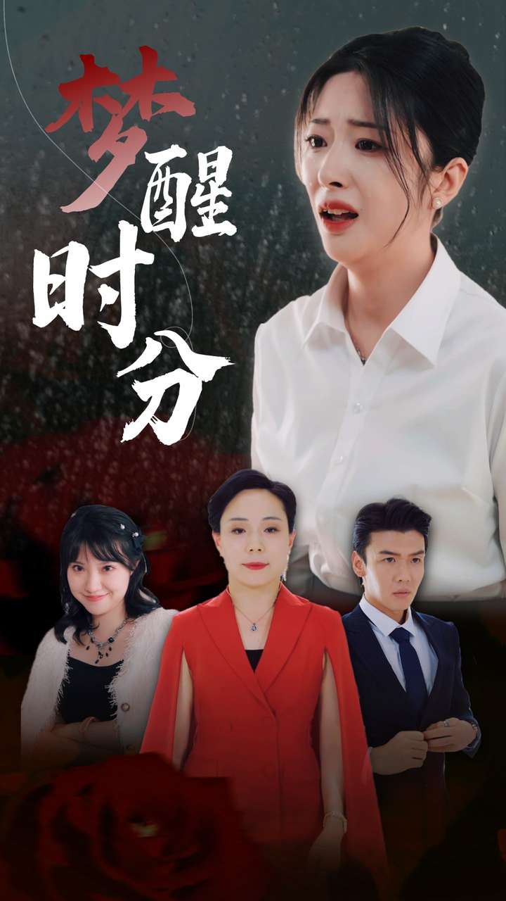 梦醒时分短剧封面图