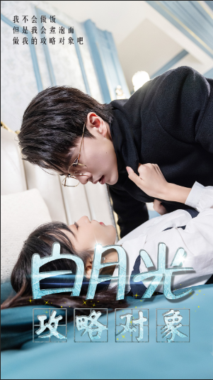 白月光攻略对象封面图