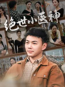 绝世小医神&天尊归来之觉醒龙魂&觉醒之高手在民间封面图