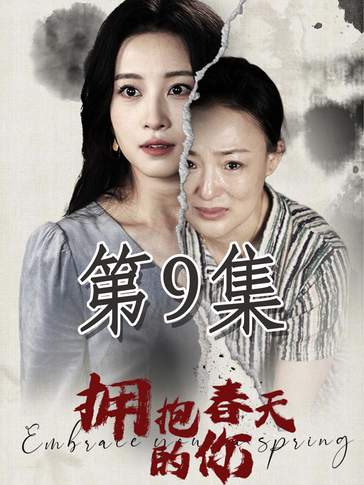 拥抱春天的你封面图