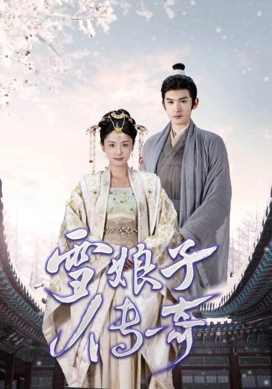雪娘子传奇封面图