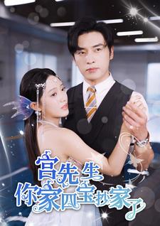 宫先生你家四宝抄家了封面图