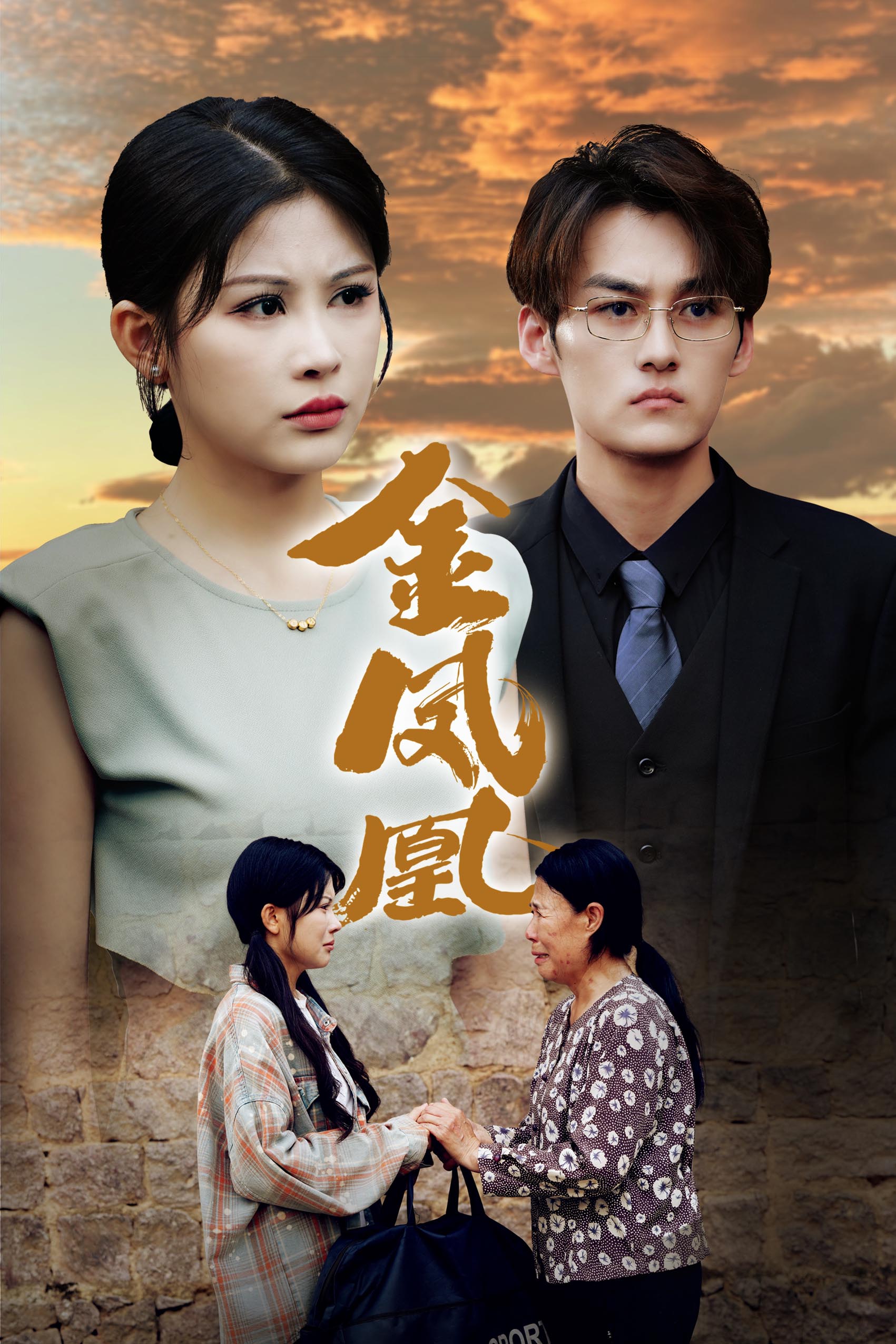 金凤凰短剧封面图