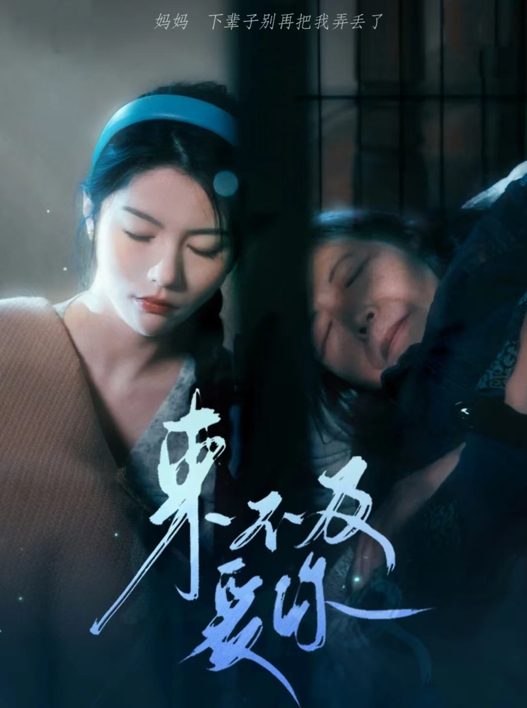 来不及爱你短剧封面图