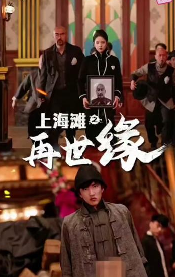 上海滩之再世缘封面图