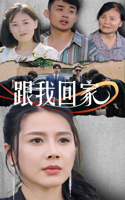 跟我回家封面图