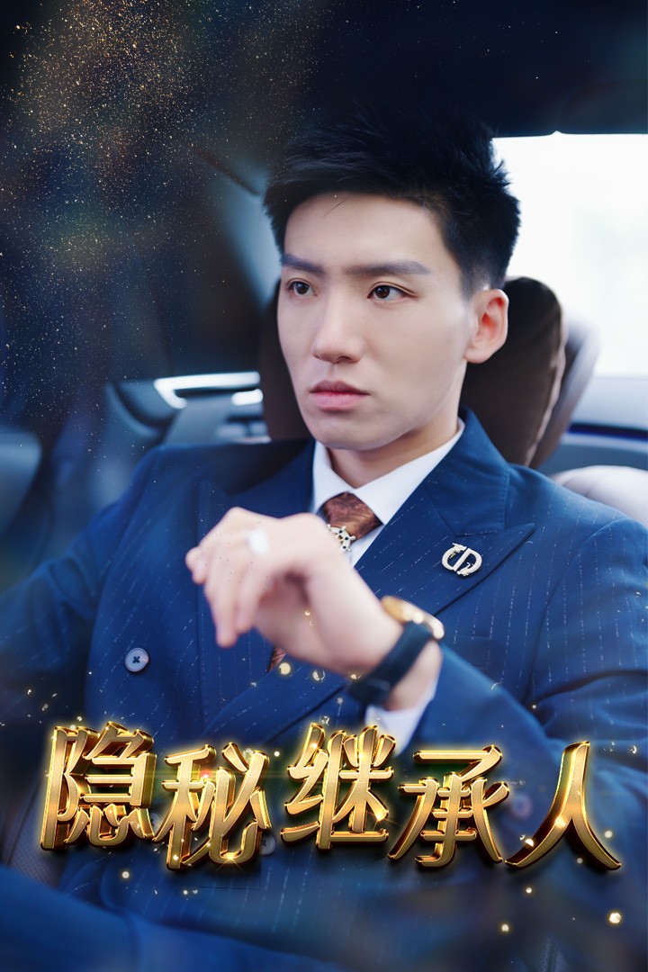 隐秘继承人封面图