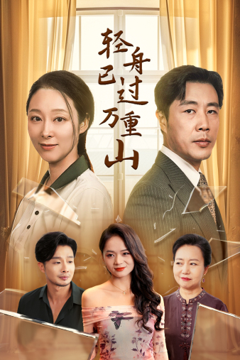 轻舟已过万重山26集封面图