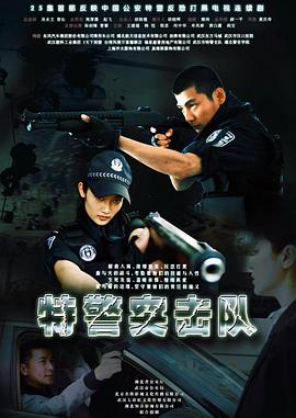 特警突击队封面图