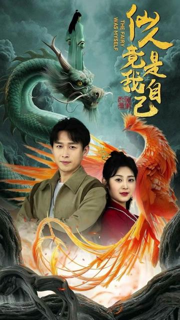 仙人竟是我自己封面图