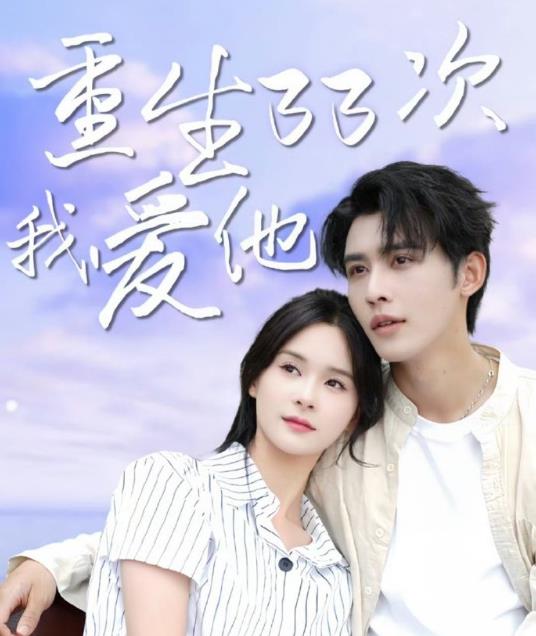 重生33次我爱她封面图