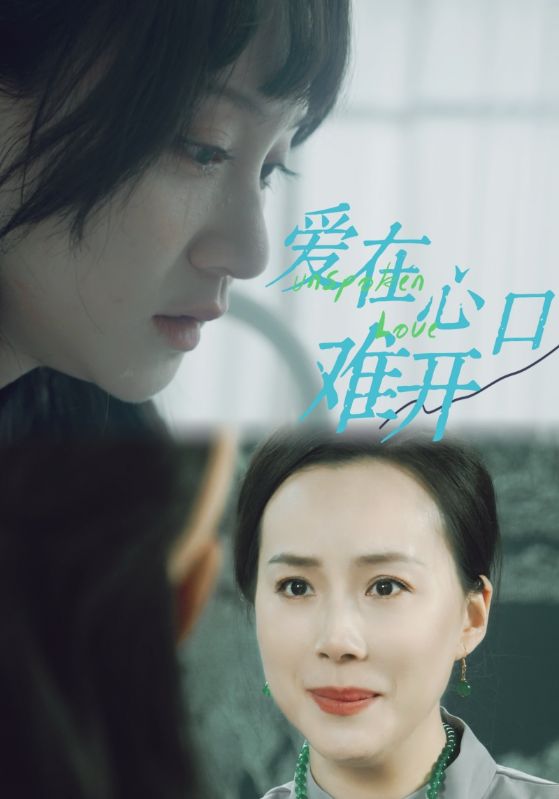 爱你在心口难开97集封面图