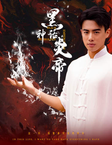 黑神话炎帝封面图