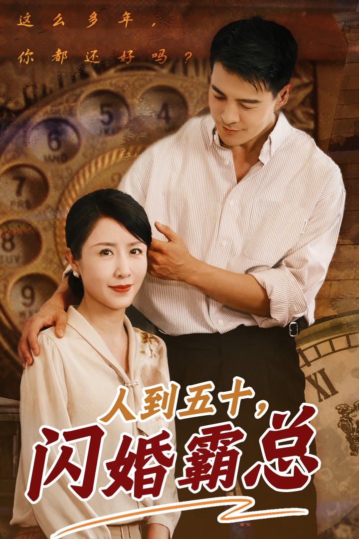 人到五十闪婚霸总封面图