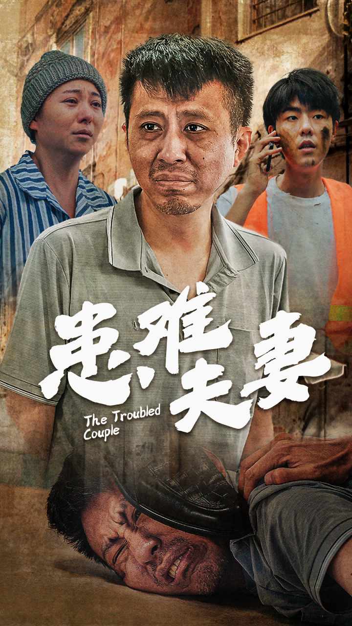 患难夫妻封面图