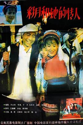彩月和她的情人封面图
