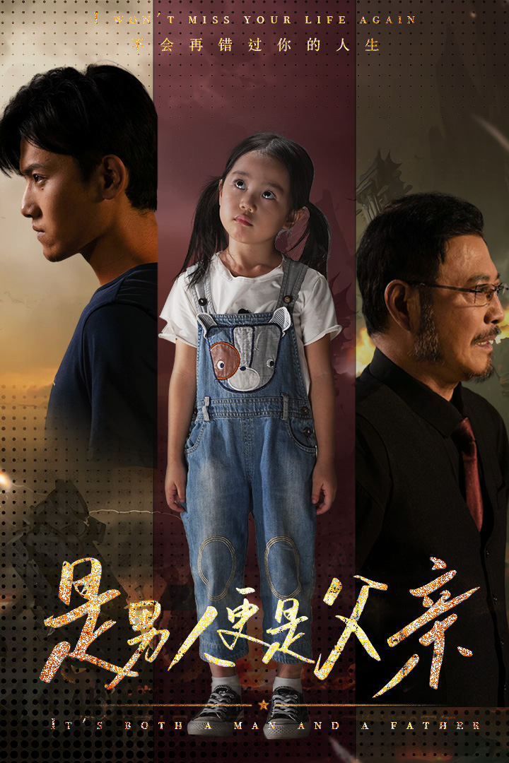是男人更是父亲封面图