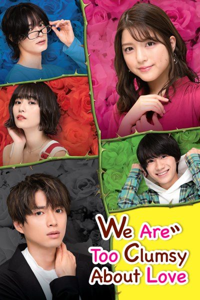 我们的恋爱太糟了封面图