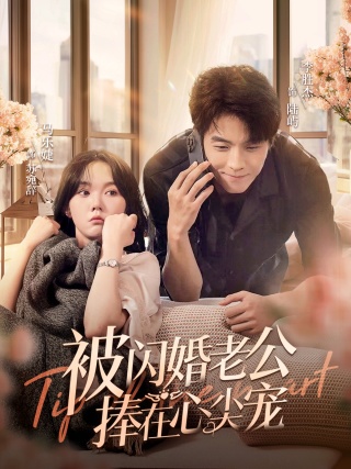 被闪婚老公捧在心尖宠封面图