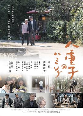 八重子的低音封面图