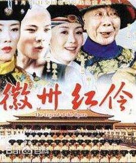 徽州红伶封面图