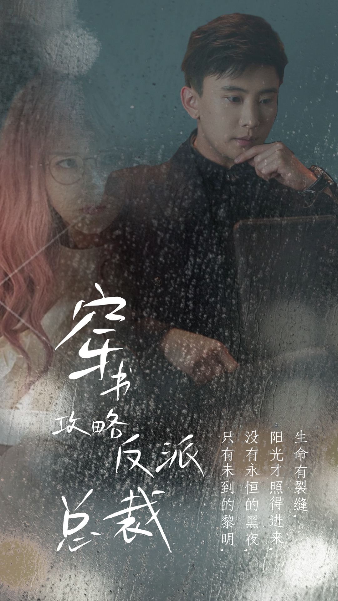 穿书攻略反派总裁&在线改变BE结局封面图