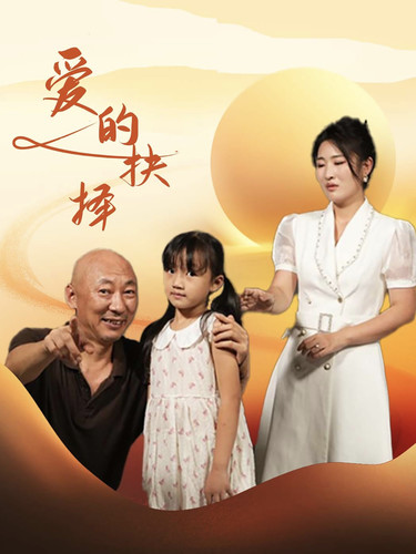 爱的抉择封面图