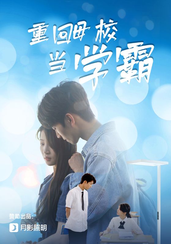 重回母校当学霸封面图