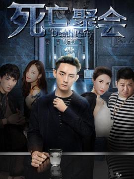 死亡聚会封面图