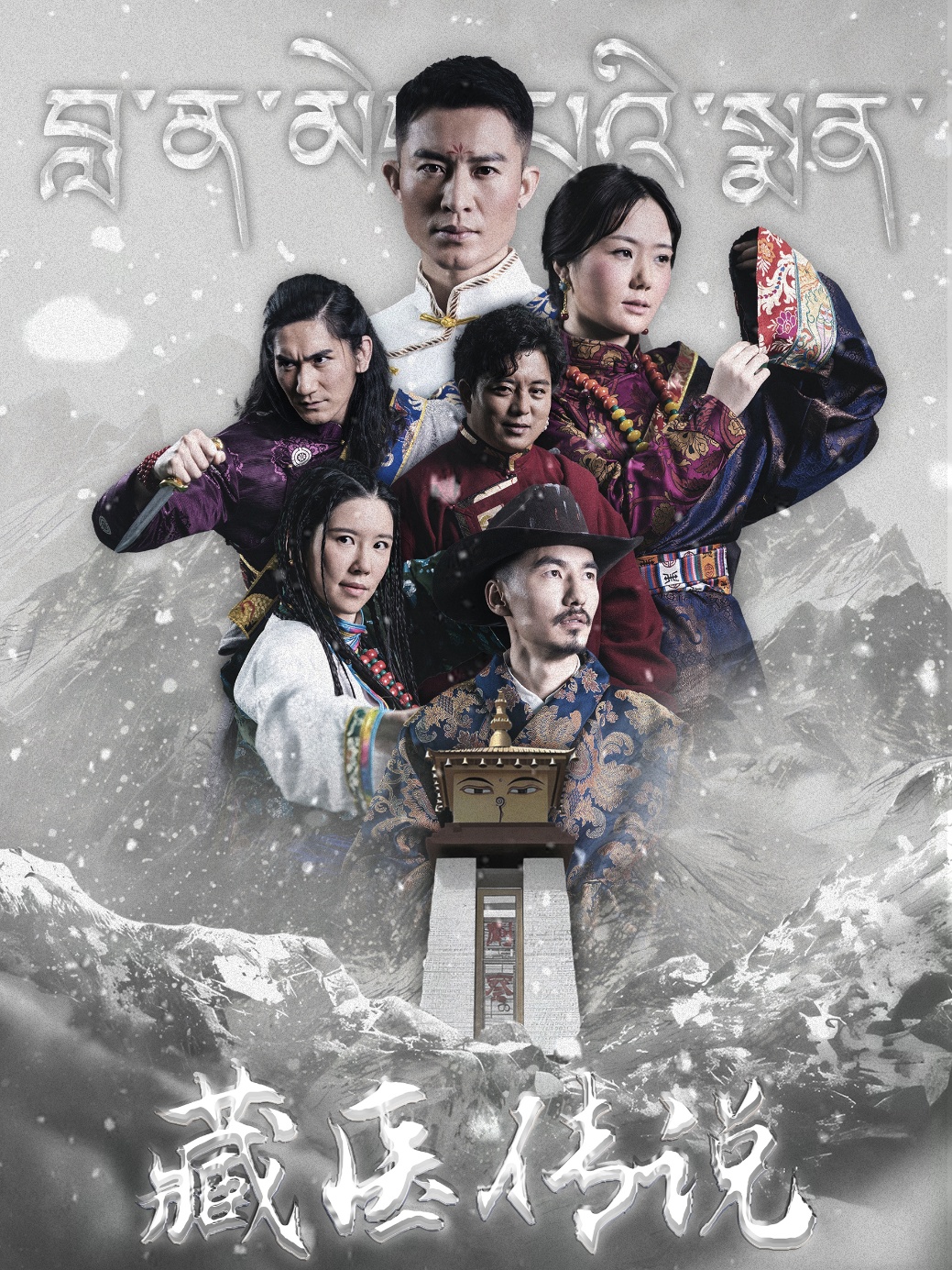 藏医传说封面图