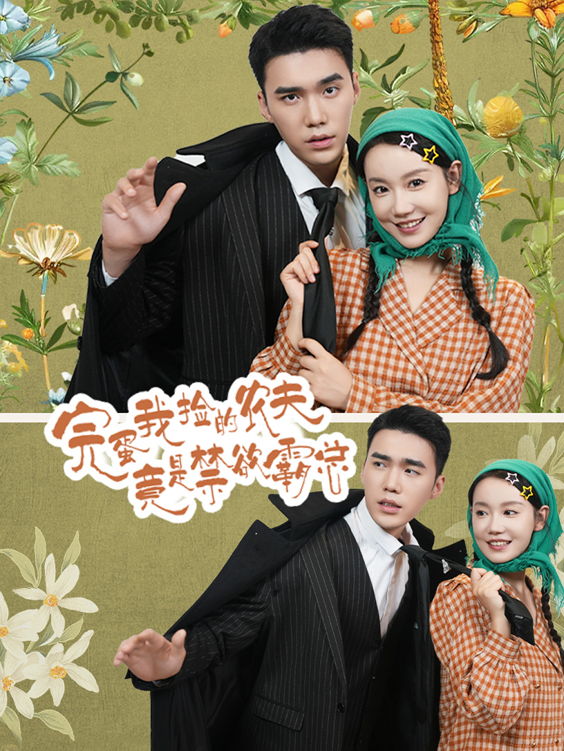 完蛋我捡的农夫竟是禁欲霸总封面图