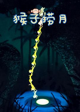 猴子捞月封面图