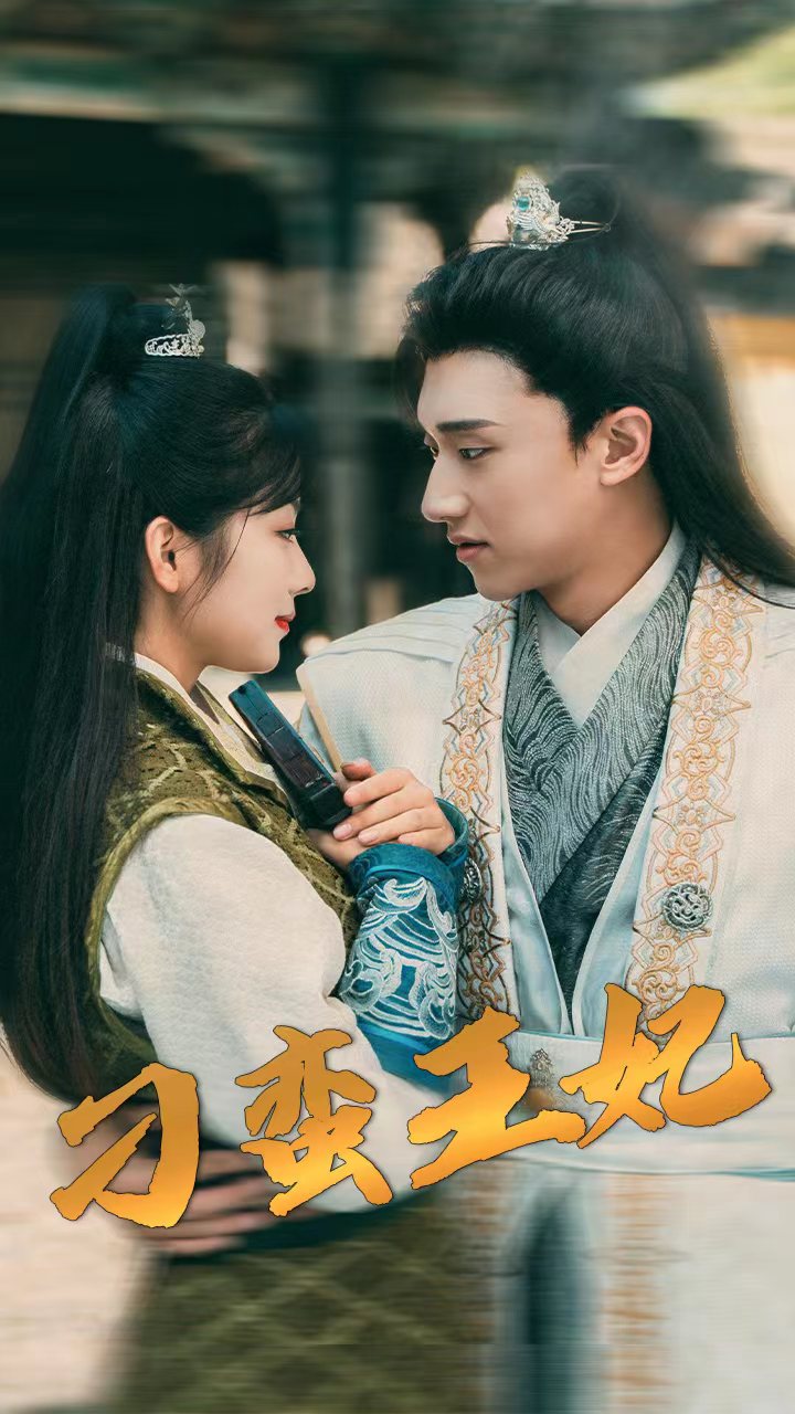 刁蛮王妃封面图