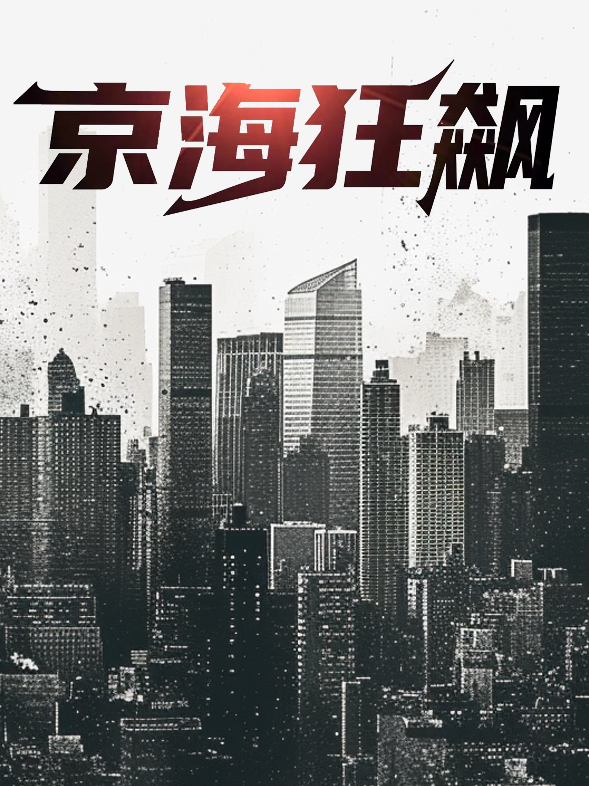 京海狂飙封面图