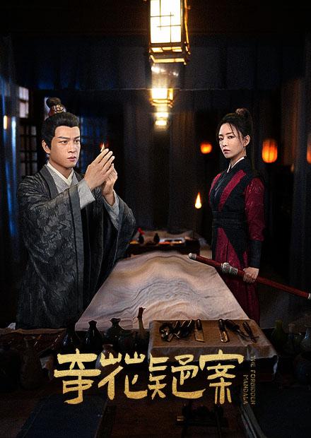 奇花疑案封面图