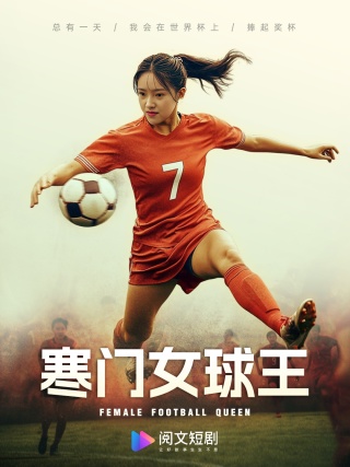 寒门女球王$铿锵玫瑰封面图