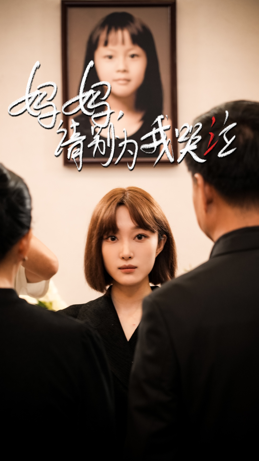 妈妈请别为我哭泣封面图