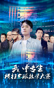 我中专生横扫全球数学大赛封面图