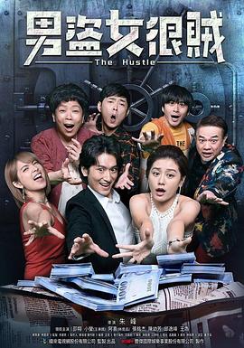 男盗女很贼封面图