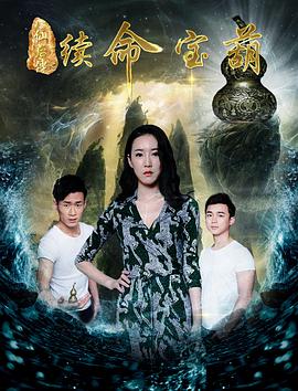 八仙后传之续命宝葫封面图