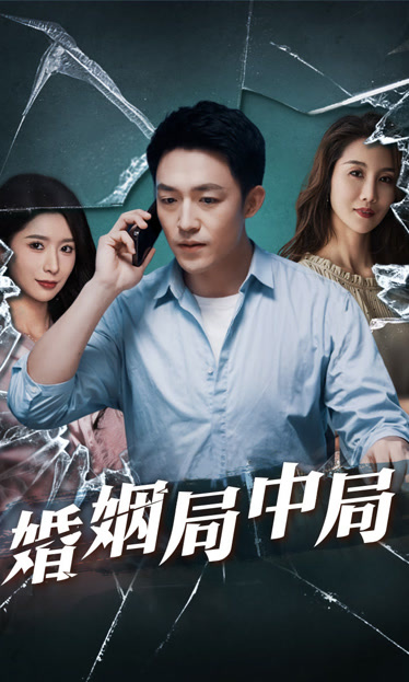 谎言的背后&婚姻局中局封面图