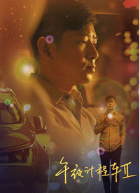 午夜计程车第二季封面图