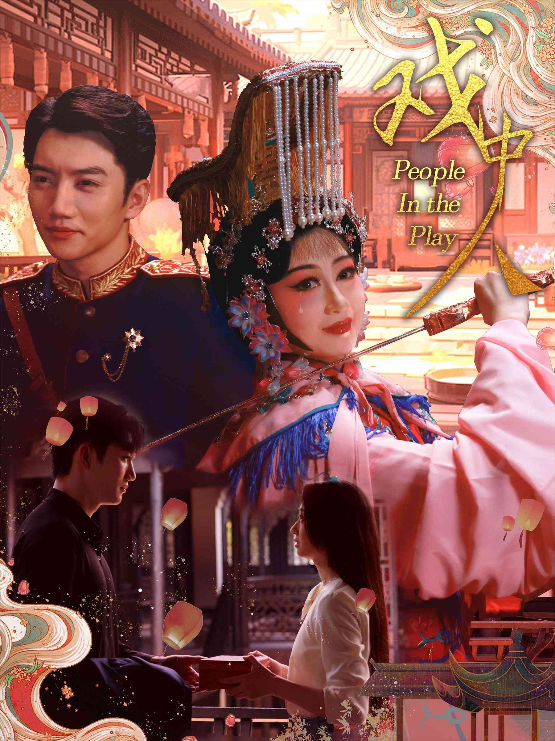 戏中人$两世情书封面图