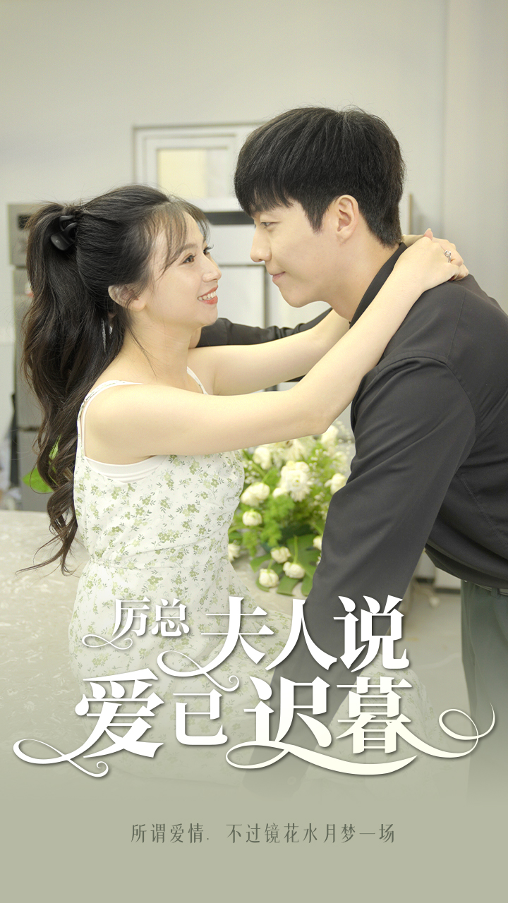 厉总，夫人说爱已迟暮封面图