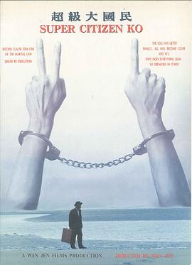 超级大国民封面图