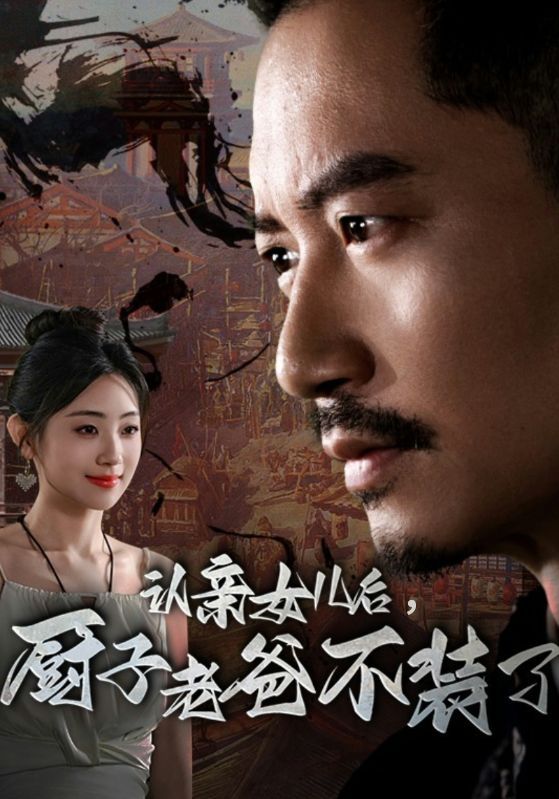 认亲女儿后，厨子老爸不装了封面图